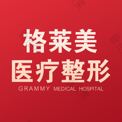 益阳格莱美医疗美容