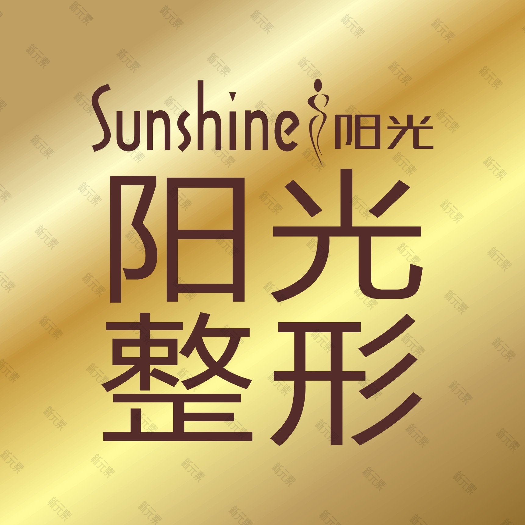 义乌阳光医疗美容医院