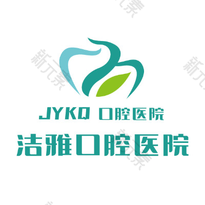 大连洁雅口腔医院
