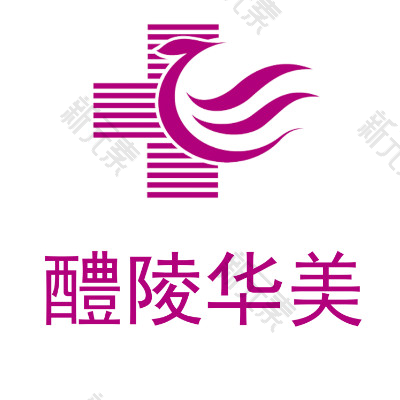 醴陵华美医疗美容   
