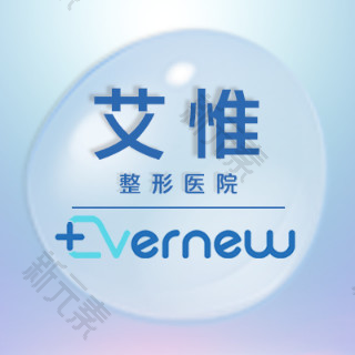 中山市艾惟医疗美容诊所