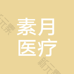 大连素月医疗美容