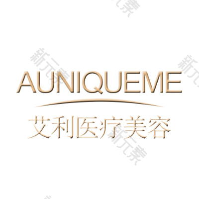 临沂市兰山区艾利医疗美容门诊部有限公司