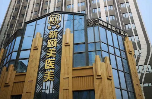 谜纱新颐美医疗美容