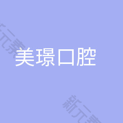 璟皓连锁·黄河口腔