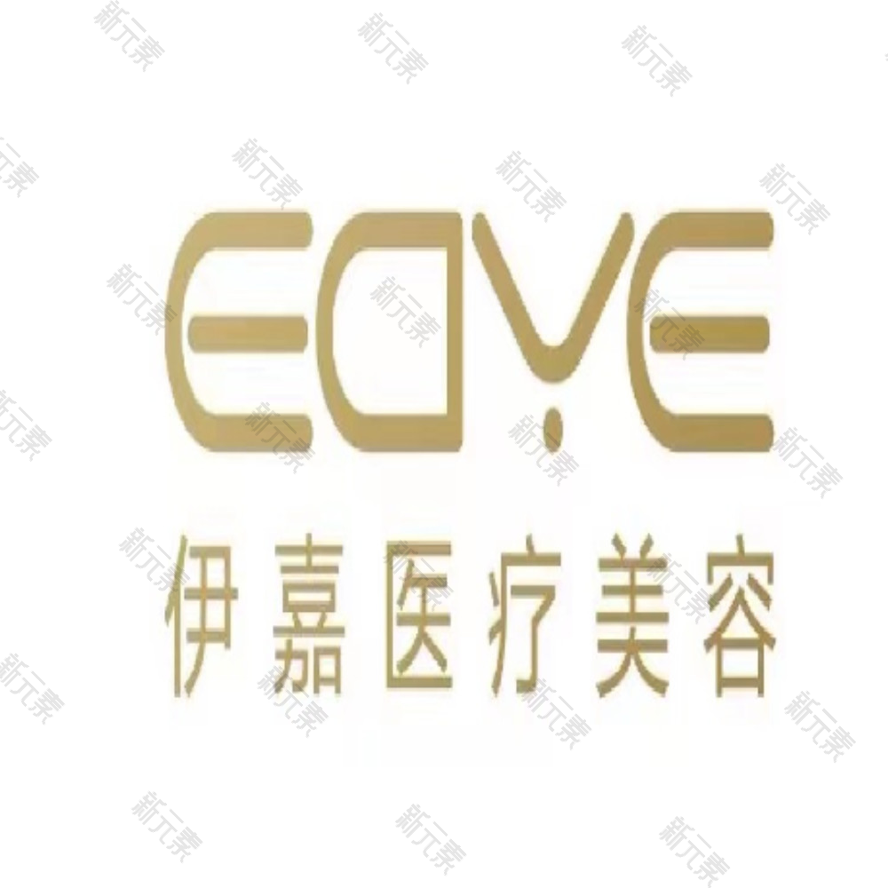 东莞市伊嘉医疗美容