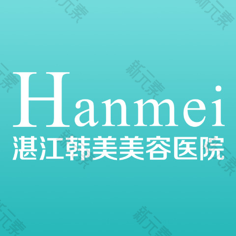 湛江韩美医疗美容医院