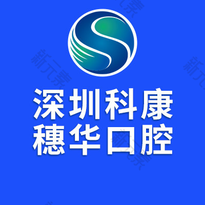 深圳科康穗华口腔门诊部
