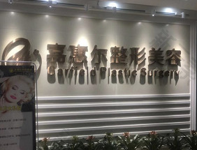 宜昌市西陵区嘉惠尔医疗美容
