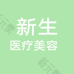 温州市新生医疗美容门诊部