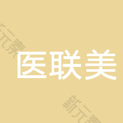 聊城市医联美医疗美容诊所