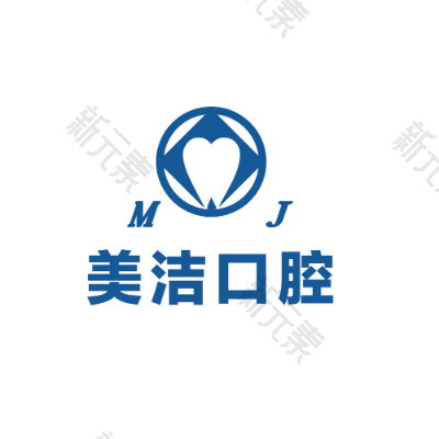 厦门思明美洁口腔门诊部 