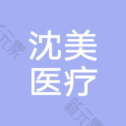 南通沈美医疗美容