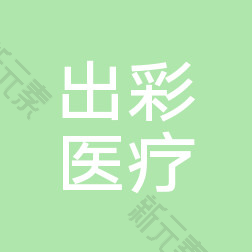 成都出彩医美