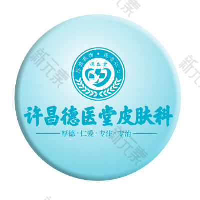 许昌德医堂皮肤门诊部