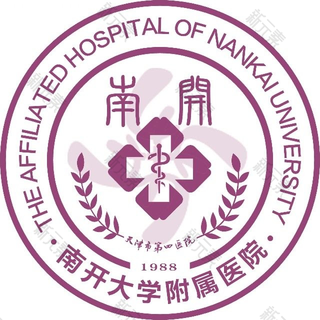 南开大学附属医院（天津市第四医院）