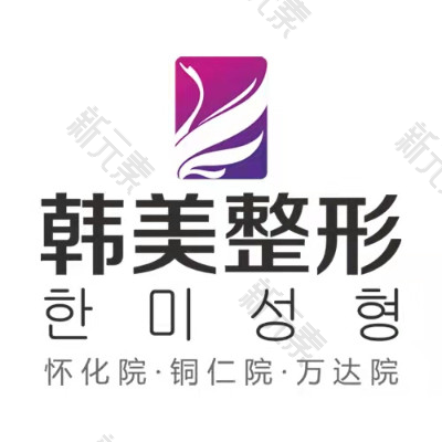 怀化韩美医疗美容医院