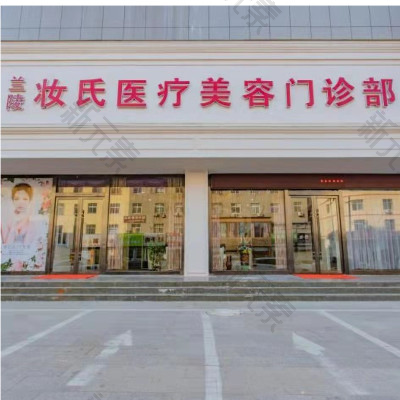 山东妆氏医疗美容