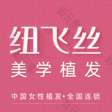 纽飞丝医疗美学植发 · （北京总院）