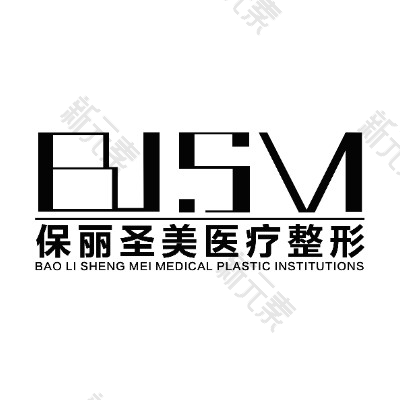 普宁保丽圣美医疗美容