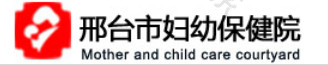 邢台市妇幼保健院
