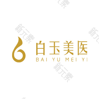 武汉白玉美医医疗美容