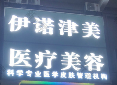 伊诺津美医疗美容（惠东县店）