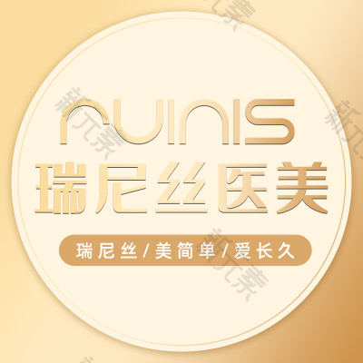 深圳润泽瑞尼丝医疗美容 logo
