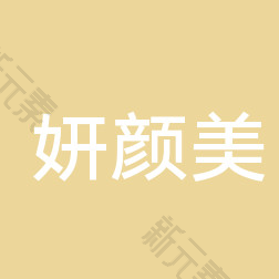 天津河东妍颜美医疗美容