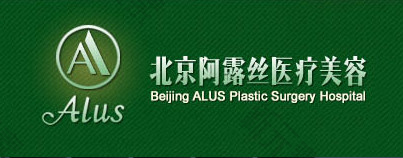 北京阿露丝医学美容门诊部