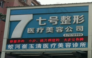 蛟河崔玉清医疗美容