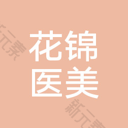 郑州花锦医疗整形