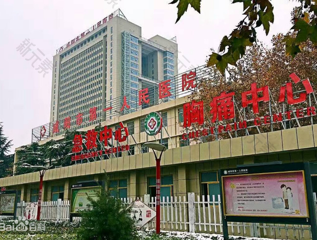 咸阳市第一人民医院