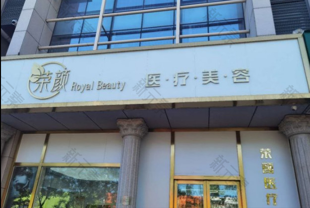 天津荣颜医疗美容