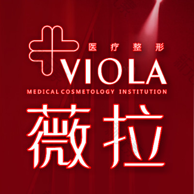 北京薇拉医疗整形