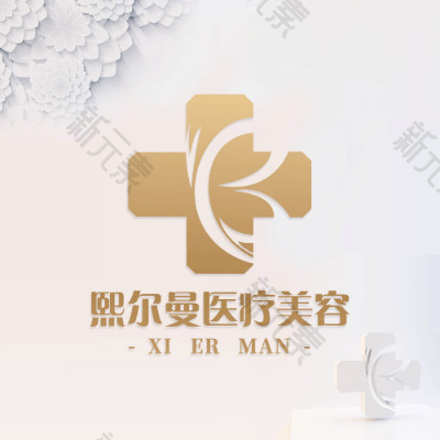 遵义熙尔曼医疗