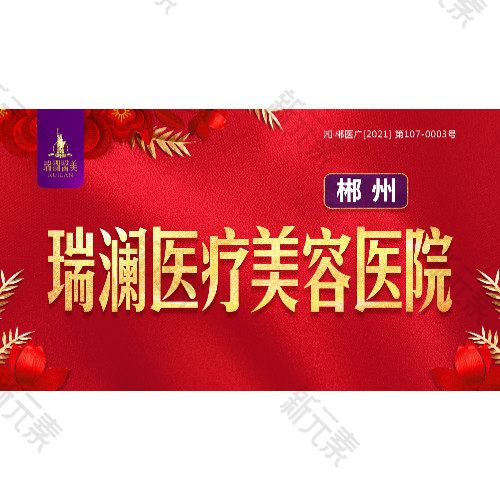 郴州市瑞澜医疗美容医院