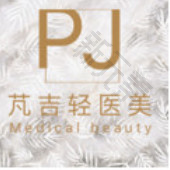 宜昌芃吉医疗美容 logo