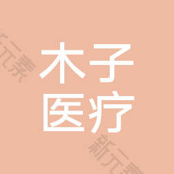 长沙木子医疗美容