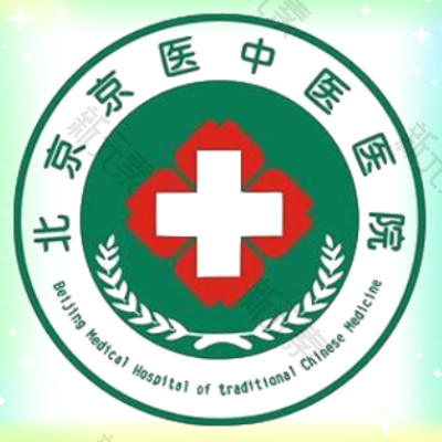 北京京医中医医院