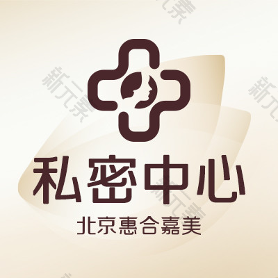北京惠合嘉美私密中心 logo
