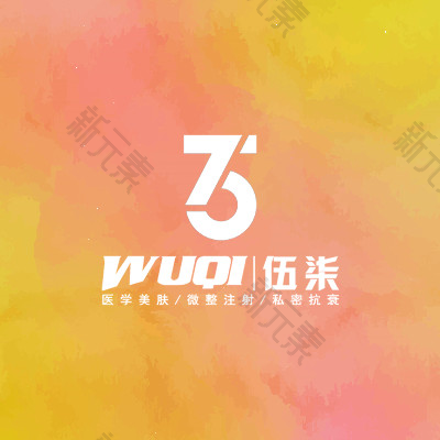 伍柒轻医美（星沙吾悦分院）
