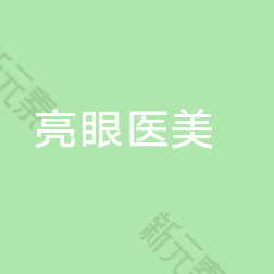 郑州亮眼医疗美容