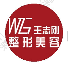 王志刚整形美容
