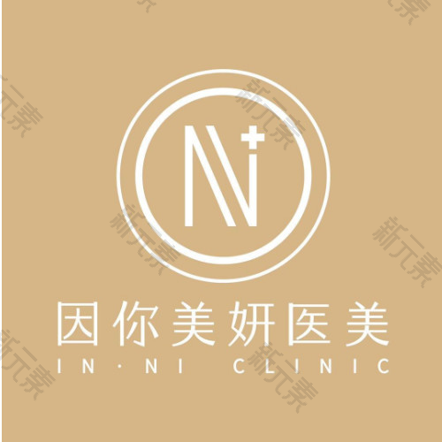 广州因你美妍医疗美容