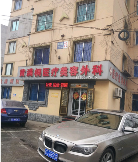鞍山黄满桐医疗美容