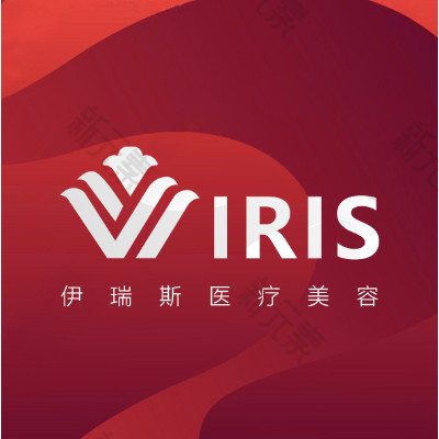 成都伊瑞斯医疗美容