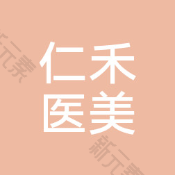 浏阳市仁禾医疗美容