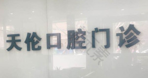 上海天伦医院