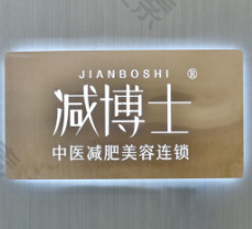 长沙减博士中医